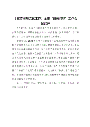【宣传思想文化工作】全市“扫黄打非”工作会议召开.docx