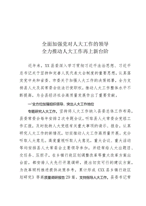 人大工作会议发言.docx