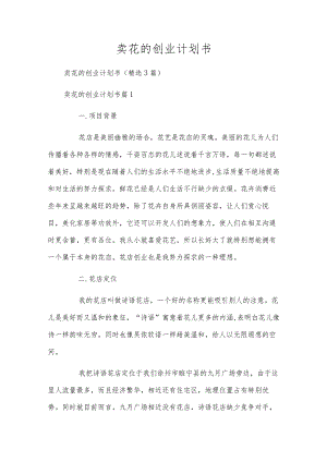 卖花的创业计划书.docx