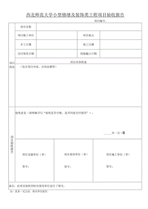 西北师范大学小型修缮及装饰类工程项目验收报告.docx
