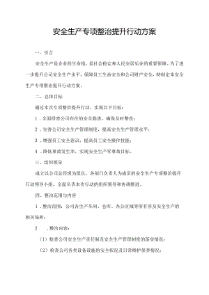 安全生产专项整治提升行动方案.docx