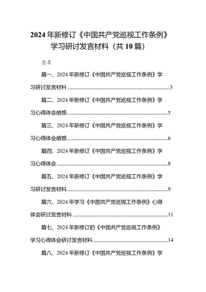 2024年新修订《中国共产党巡视工作条例》学习研讨发言材料（共10篇）.docx
