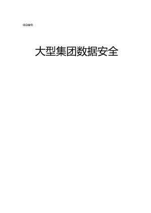 大型集团数据安全应急预案.docx