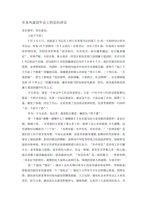 在家风建设年会上的总结讲话.docx