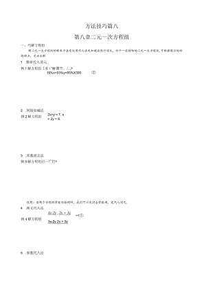 方法技巧篇8--二元一次方程组.docx