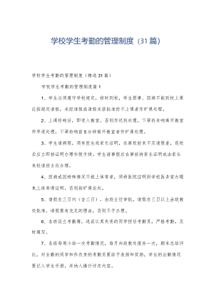 学校学生考勤的管理制度（31篇）.docx