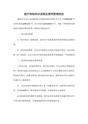 医疗保险转诊流程及费用管理规定.docx