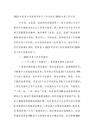 2023年度X乡党政领导班子工作总结及2024年度工作计划.docx