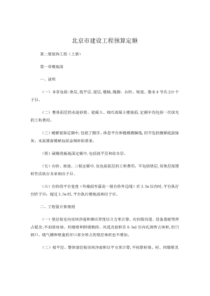 北京市建设工程预算定额——装饰装修工程(上).docx