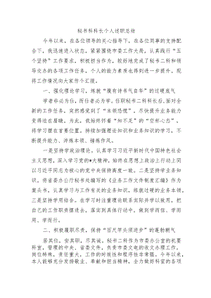 秘书科科长个人述职总结.docx