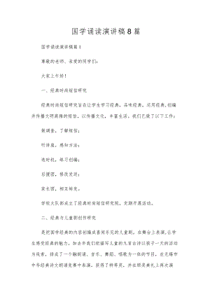 国学诵读演讲稿8篇.docx