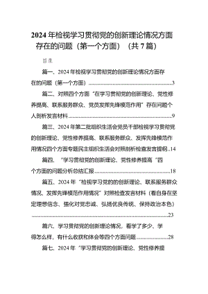 2024年检视学习贯彻党的创新理论情况方面存在的问题（第一个方面）最新精选版【7篇】.docx