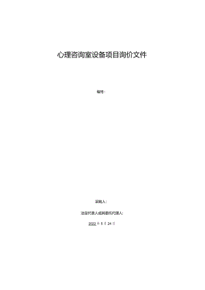 心理咨询室设备项目询价文件.docx