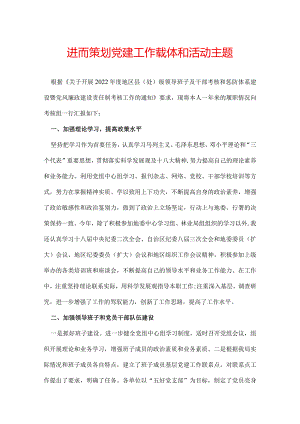 进而策划党建工作载体和活动主题.docx