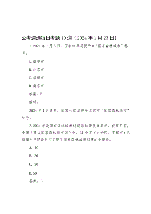 公考遴选每日考题10道（2024年1月23日）&创建国家卫生县城暨文明城市工作会讲话.docx