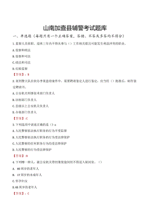 山南加查县辅警考试题库.docx