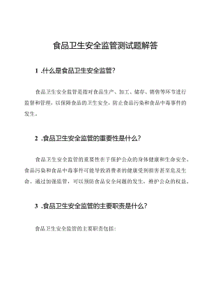 食品卫生安全监管测试题解答.docx