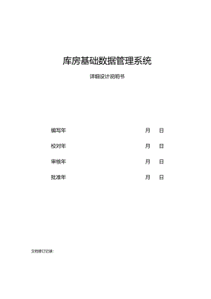 详细设计说明书-库房基础数据管理系统.docx