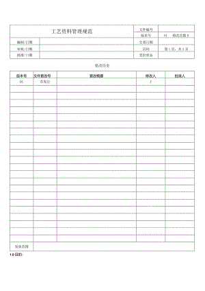 工艺资料管理规范.docx