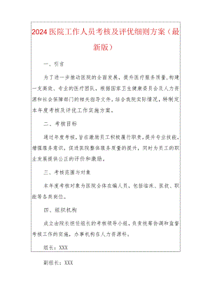 2024医院工作人员考核及评优细则方案（最新版）.docx