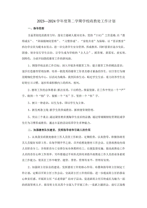 2023—2024学年度第二学期学校政教处工作计划.docx