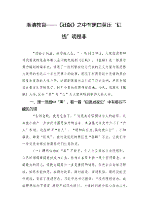 廉洁教育——《狂飙》之中有黑白 莫压“红线”明是非.docx