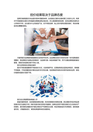 控价结果取决于品牌态度.docx