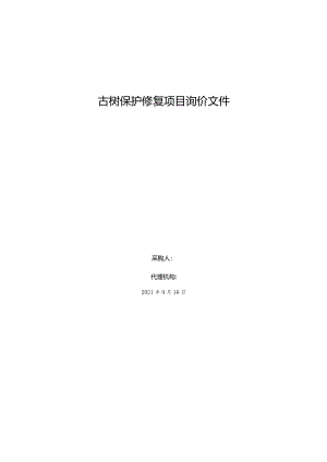 古树保护修复项目询价文件.docx