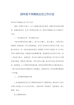四年级下学期班主任工作计划.docx