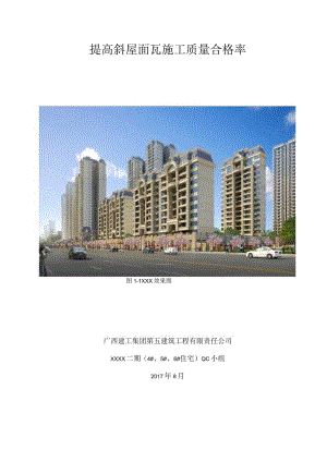 提高斜屋面瓦施工质量合格率QC方案(共35页-图文并茂).docx