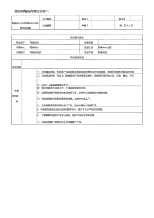 医院网络咨询师岗位说明书.docx