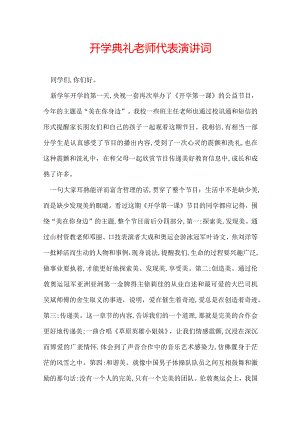 开学典礼老师代表演讲词.docx