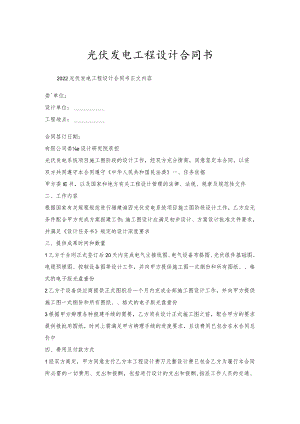 光伏发电工程设计合同书.docx