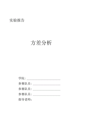 方差分析实验报告.docx