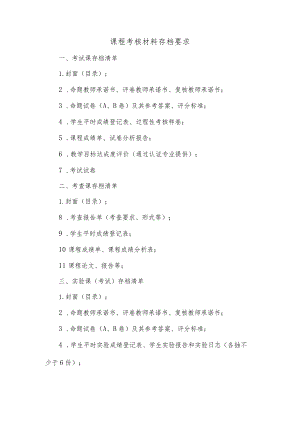 课程考核材料存档要求.docx