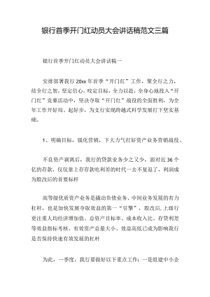 银行首季开门红动员大会讲话稿范文三篇.docx