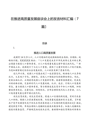 （7篇）在推动高质量发展座谈会上的发言材料汇编.docx