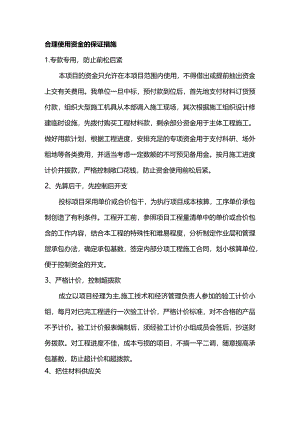 合理使用资金的保证措施.docx