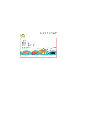 幼儿园接送卡.docx