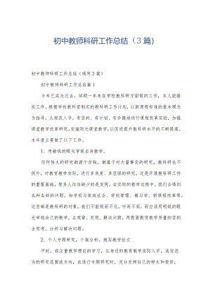 初中教师科研工作总结（3篇）.docx