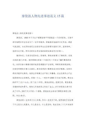 廖俊波人物先进事迹范文15篇.docx