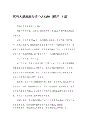 医务人员年度考核个人总结（通用15篇）.docx