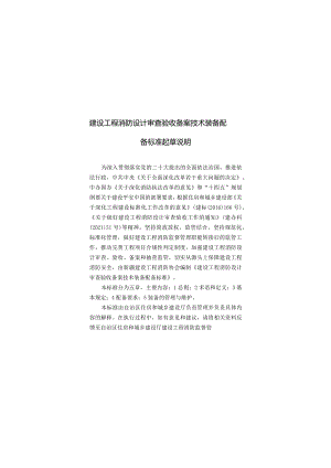 建设工程消防设计审查验收备案技术装备配备标准起草说明.docx