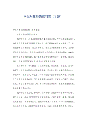 学生对教师的慰问信（3篇）.docx