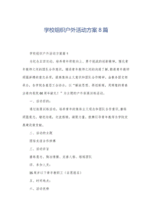 学校组织户外活动方案8篇.docx