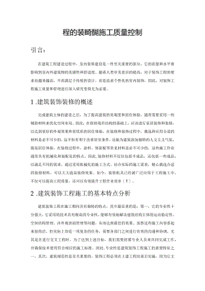 房屋建筑工程的装饰装修的施工质量控制.docx