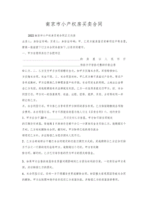 南京市小产权房买卖合同.docx