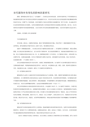 宋代服饰审美变化的影响因素研究.docx