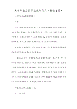 大学毕业后的职业规划范文(精选3篇).docx