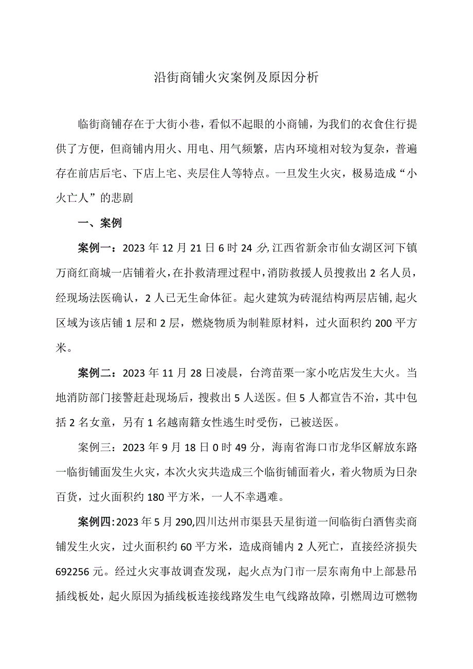 沿街商铺火灾案例及原因分析(2024年).docx_第1页
